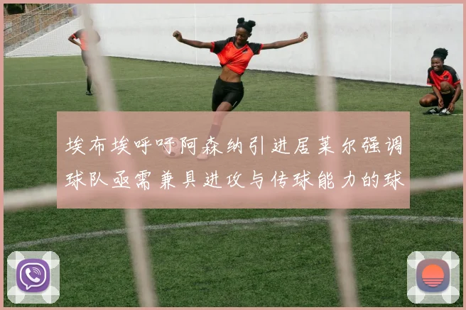 埃布埃呼吁阿森纳引进居莱尔强调球队亟需兼具进攻与传球能力的球员