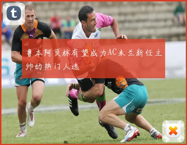 鲁本阿莫林有望成为AC米兰新任主帅的热门人选