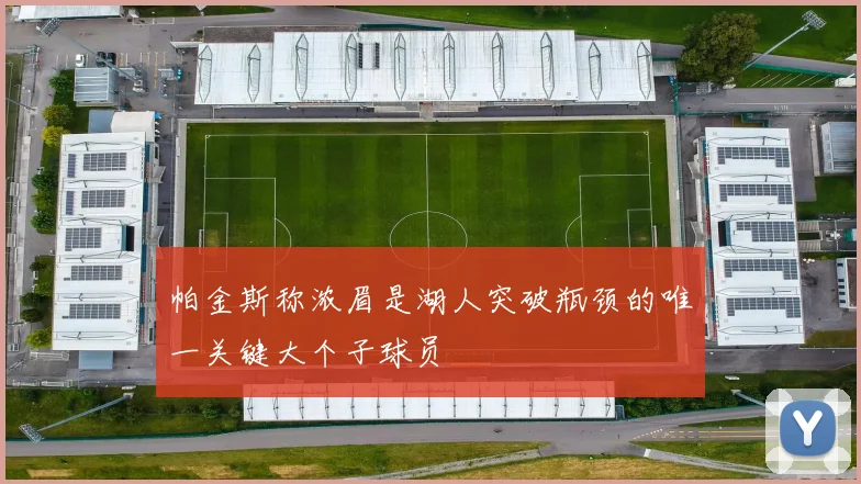 帕金斯称浓眉是湖人突破瓶颈的唯一关键大个子球员