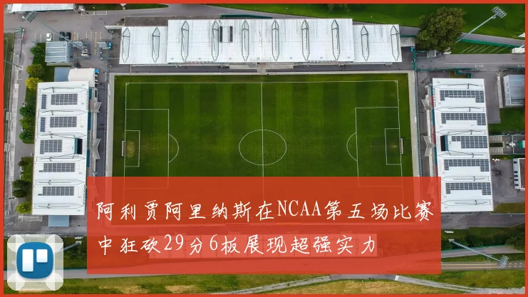 阿利贾阿里纳斯在NCAA第五场比赛中狂砍29分6板展现超强实力