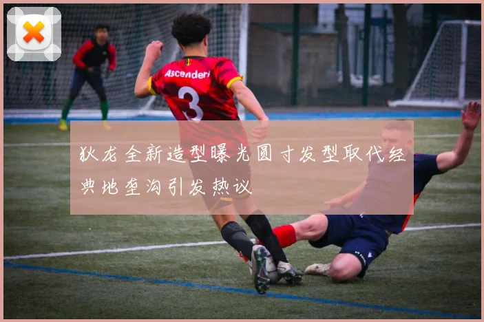 狄龙全新造型曝光圆寸发型取代经典地垄沟引发热议